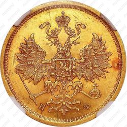 5 рублей 1881, СПБ-НФ, Александр III - Аверс