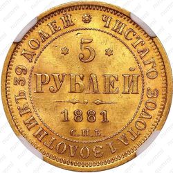 5 рублей 1881, СПБ-НФ, Александр III - Реверс