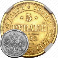 5 рублей 1882, СПБ-НФ