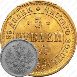 5 рублей 1883, СПБ-АГ, орёл 1859-1882, крест державы ближе к перу
