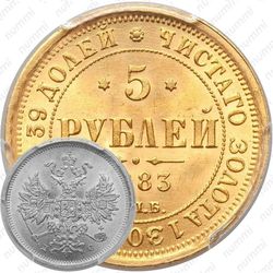 5 рублей 1883, СПБ-ДС