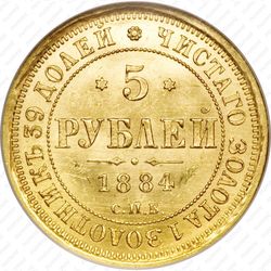 5 рублей 1884, СПБ-АГ, орёл 1885, крест державы ближе к ости - Реверс