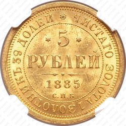 5 рублей 1885, СПБ-АГ - Реверс