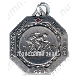 Жетон участника 2-го украинского велотура. 1938 