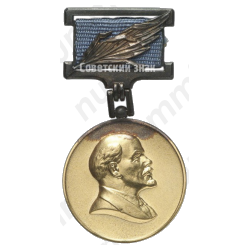 Медаль лауреата премии за укрепление мира между народами. «Международная Ленинская премия»