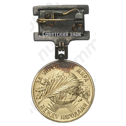 Медаль лауреата премии за укрепление мира между народами. «Международная Ленинская премия»