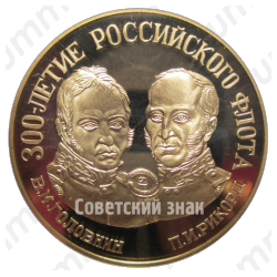 Настольная медаль «300-летие Российского флота. В.М. Головнин, П.И.Рикорд. Географические открытия. Курильские острова»