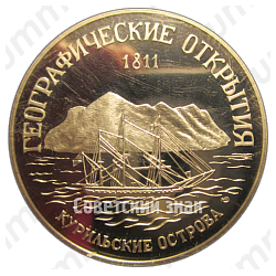 Настольная медаль «300-летие Российского флота. В.М. Головнин, П.И.Рикорд. Географические открытия. Курильские острова»