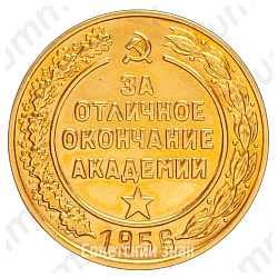 Медаль «За отличное окончание академии. Военная Академия Тыла и Снабжения им. В.М. Молотова. 1956»