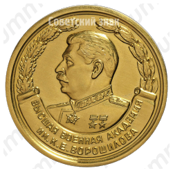 Медаль «За отличное окончание академии. Высшая Военная Академия им. К.Е. Ворошилова»