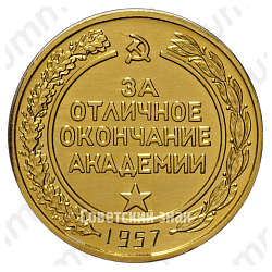 Медаль «За отличное окончание академии. Высшая Военная Академия им. К.Е. Ворошилова»