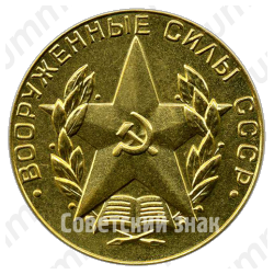 Медаль «За отличное окончание военного вуза. Вооруженные силы СССР»