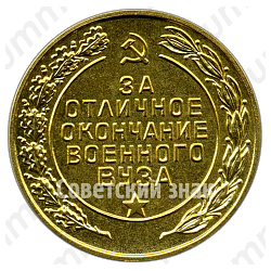 Медаль «За отличное окончание военного вуза. Вооруженные силы СССР»