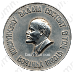 Настольная медаль «50 лет ВЛКСМ (1918-1968). Задача состоит в том чтобы учиться коммунизму»