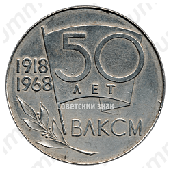 Настольная медаль «50 лет ВЛКСМ (1918-1968). Задача состоит в том чтобы учиться коммунизму»