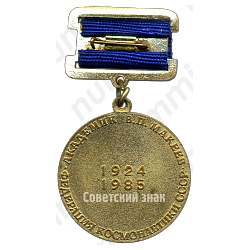 Медаль «Федерация космонавтики СССР. Академик В.П.Макеев»