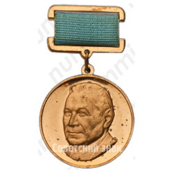 Медаль имени академика В.Н.Челомея 