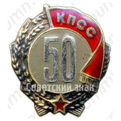 Знак «50 лет пребывания в КПСС»