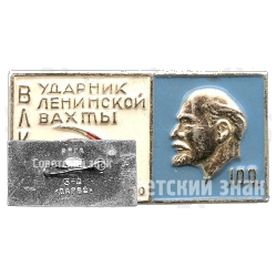 Знак «Ударник Ленинской вахты. Мурманск. 1970. 100 лет Ленину»