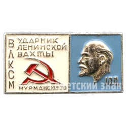 Знак «Ударник Ленинской вахты. Мурманск. 1970. 100 лет Ленину»