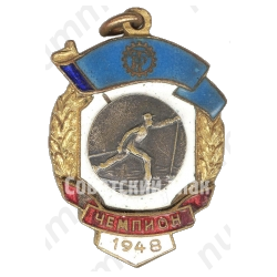 Жетон чемпиона первенства ДСО «Трудовые резервы». Лыжные гонки. 1948 