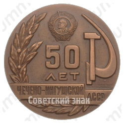 Настольная медаль «50 лет Чечено-Ингушской АССР»