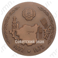 Настольная медаль «50 лет Чечено-Ингушской АССР»