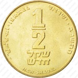 1/2 нового шекеля 1992