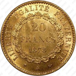 20 франков 1878