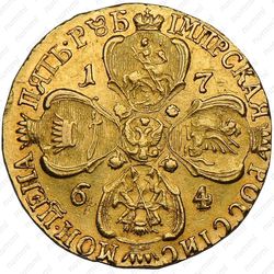 5 рублей 1764, СПБ - Реверс