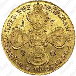 5 рублей 1780, СПБ - Реверс