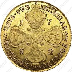 5 рублей 1782, СПБ - Реверс