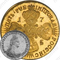 5 рублей 1785, СПБ, Новодел