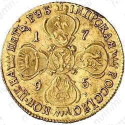 5 рублей 1795, СПБ, Редкие - Реверс