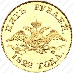5 рублей 1822, СПБ-МФ - Аверс
