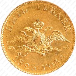 5 рублей 1823, СПБ-ПС - Аверс
