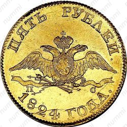 5 рублей 1824, СПБ-ПС - Аверс