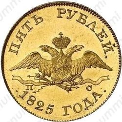 5 рублей 1825, СПБ-ПС - Аверс
