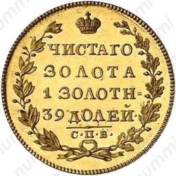 5 рублей 1825, СПБ-ПС - Реверс