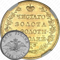 5 рублей 1826, СПБ-ПД