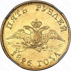 5 рублей 1826, СПБ-ПД - Аверс