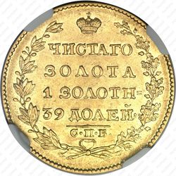 5 рублей 1826, СПБ-ПД - Реверс