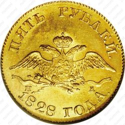 5 рублей 1828, СПБ-ПД - Аверс