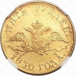 5 рублей 1830, СПБ-ПД - Аверс