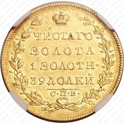 5 рублей 1830, СПБ-ПД - Реверс