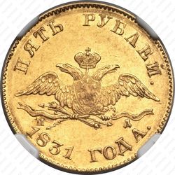 5 рублей 1831, СПБ-ПД - Аверс