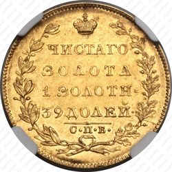 5 рублей 1831, СПБ-ПД - Реверс