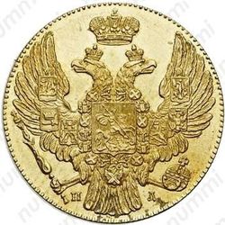 5 рублей 1832, из россыпей колыванских - Аверс