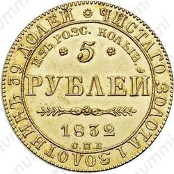 5 рублей 1832, из россыпей колыванских - Реверс