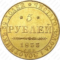 5 рублей 1833, СПБ-ПД - Реверс